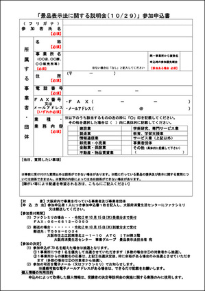 事業者向け　景品表示法に関する説明会　参加申込書