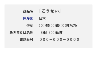 店頭等における表示例