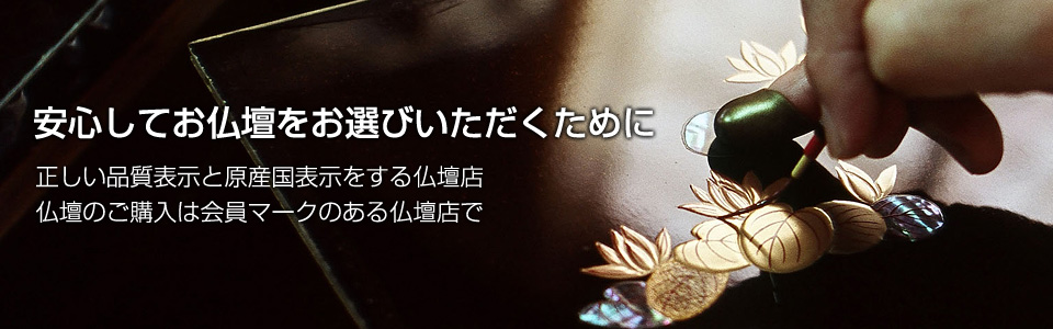 安心してお仏壇をお選びいただくために、正しい品質表示と原産国表示をする仏壇店、仏壇のご購入は仏壇公正マークのある仏壇店で