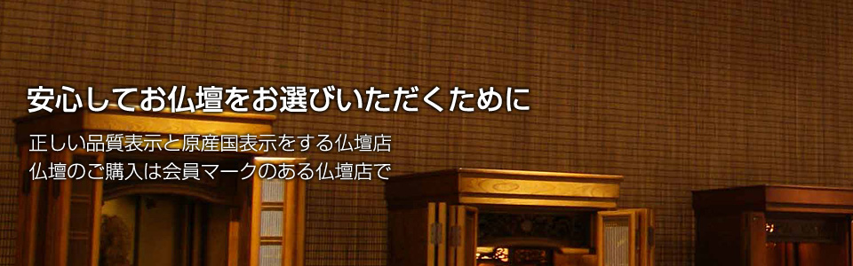 安心してお仏壇をお選びいただくために、正しい品質表示と原産国表示をする仏壇店、仏壇のご購入は仏壇公正マークのある仏壇店で