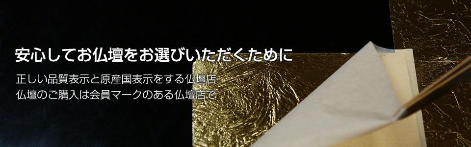 安心してお仏壇をお選びいただくために、正しい品質表示と原産国表示をする仏壇店、仏壇のご購入は仏壇公正マークのある仏壇店で