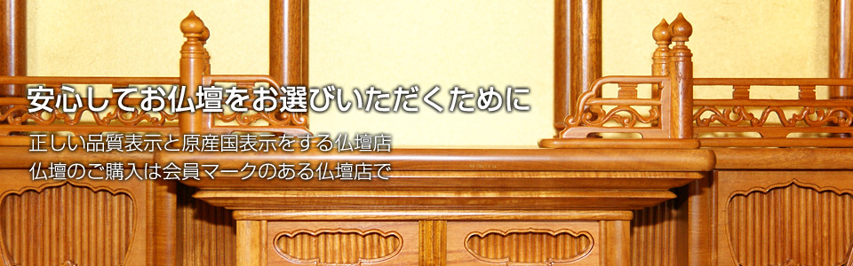 安心してお仏壇をお選びいただくために、正しい品質表示と原産国表示をする仏壇店、仏壇のご購入は仏壇公正マークのある仏壇店で