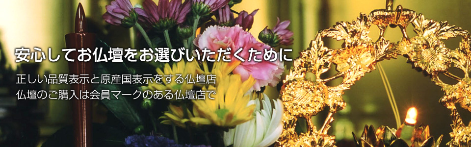 安心してお仏壇をお選びいただくために、正しい品質表示と原産国表示をする仏壇店、仏壇のご購入は仏壇公正マークのある仏壇店で