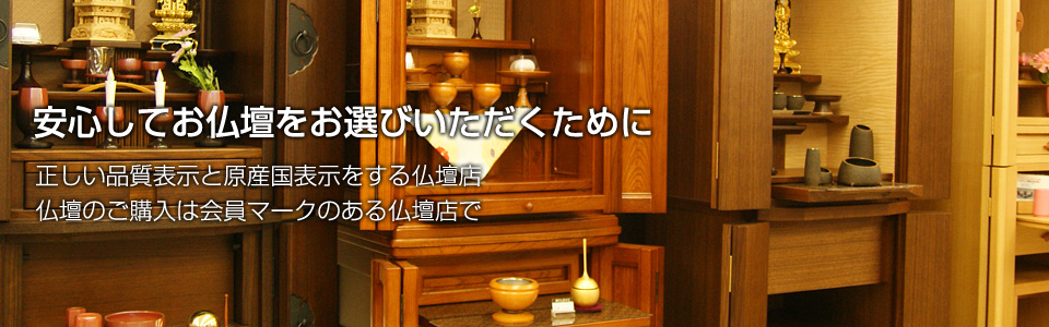 安心してお仏壇をお選びいただくために、正しい品質表示と原産国表示をする仏壇店、仏壇のご購入は仏壇公正マークのある仏壇店で